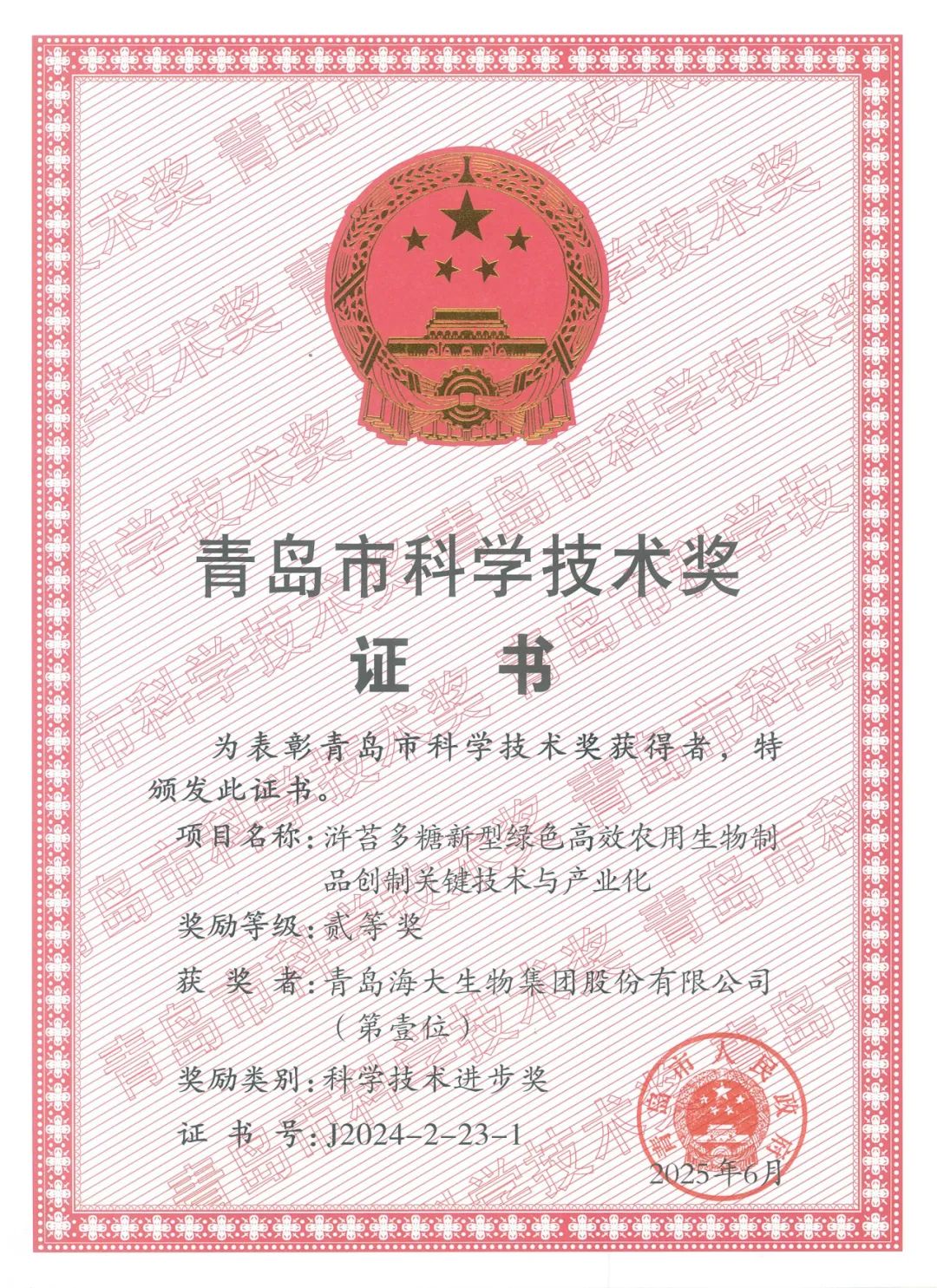 凯发k8生物集团荣获青岛市科学技术进步奖